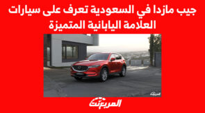 جيب مازدا في السعودية تعرف على سيارات العلامة اليابانية المتميزة 2