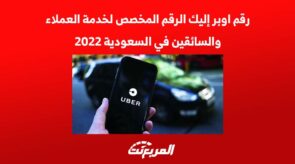 رقم اوبر إليك الرقم المخصص لخدمة العملاء والسائقين في السعودية 2022