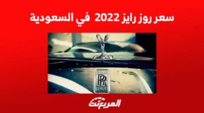 سعر روز رايز 2022 في السعودية