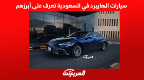 سيارات الهايبرد في السعودية تعرف على أبرزهم 1