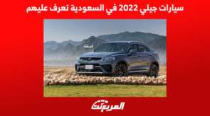 سيارات جيلي 2022 في السعودية تعرف عليهم 5