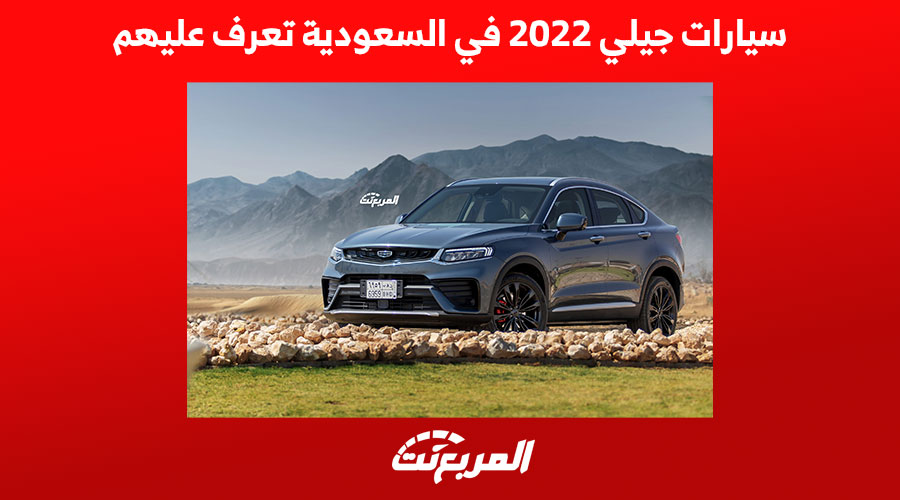 سيارات جيلي 2022 في السعودية تعرف عليهم 1