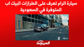 سيارة الرام تعرف على الطرازات البيك اب المتوفرة في السعودية 6