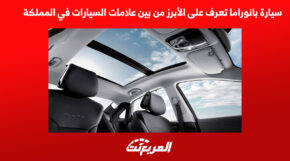 سيارة بانوراما تعرف على الأبرز من بين علامات السيارات في السعودية 5