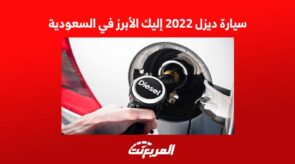 سيارة ديزل 2022 إليك الأبرز في السعودية