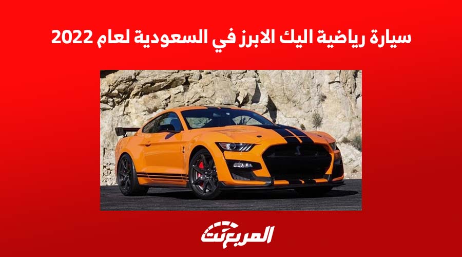 سيارة رياضية اليك الابرز في السعودية لعام 2022 1