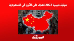 سيارة صينية 2022 تعرف على الأبرز في السعودية