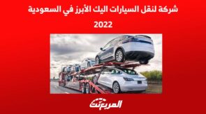شركة لنقل السيارات اليك الأبرز في السعودية لعام 2022