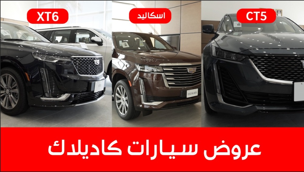 عروض شركة الجميح على سيارات كاديلاك بدعم يصل إلى 16 ألف ريال سعودي ضمن حملة "تفرد بصيفك" 1