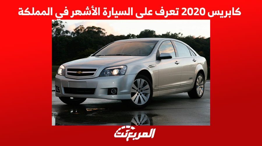 كابريس 2020 تعرف على السيارة الأشهر في السعودية 1