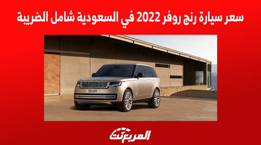 سعر سيارة رنج روفر 2022 في السعودية, المربع نت