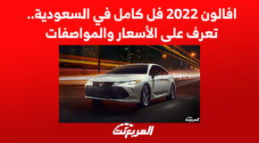 افالون 2022 فل كامل في السعودية.. تعرف على الأسعار والمواصفات 1