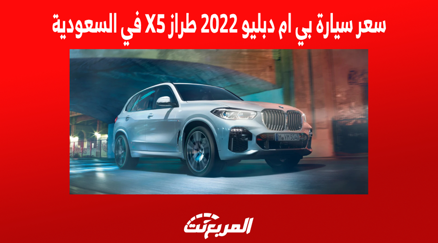 سعر سيارة بي ام دبليو 2022 طراز X5 في السعودية 1