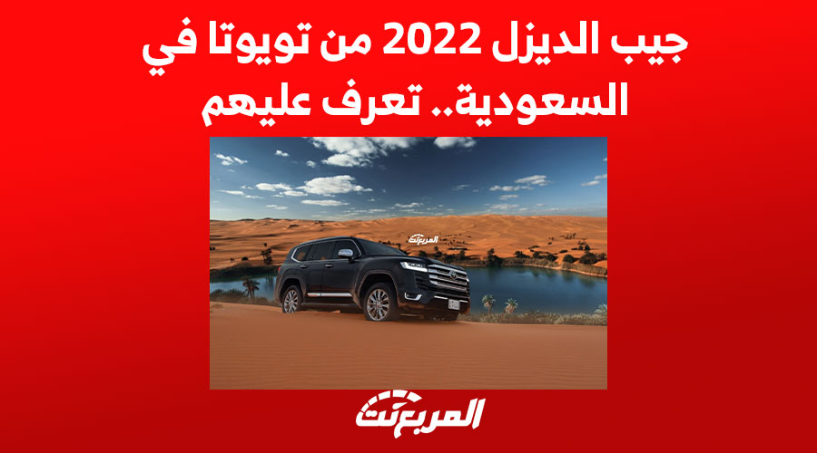 جيب الديزل 2022 من تويوتا في السعودية.. تعرف عليهم 1