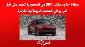 سيارة استون مارتن DBX في السعودية تعرف على أول اس يو في للعلامة البريطانية الفاخرة 1