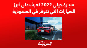 سيارة جيلي 2022 تعرف على أبرز السيارات التي تتوفر في السعودية