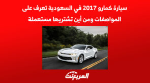 سيارة كمارو 2017 في السعودية تعرف على المواصفات ومن أين تشتريها مستعملة 4