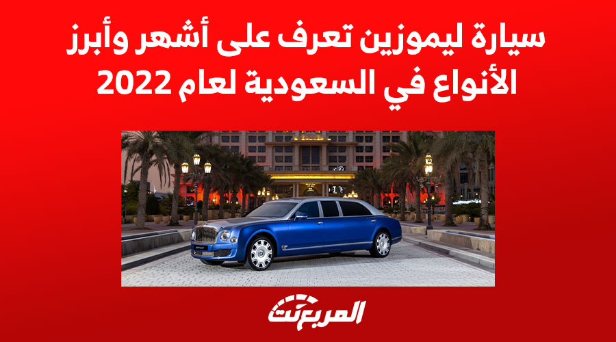 سيارة ليموزين تعرف على أشهر وأبرز الأنواع في السعودية لعام 2022