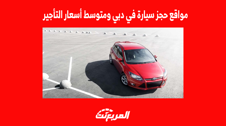مواقع حجز سيارة في دبي ومتوسط أسعار التأجير