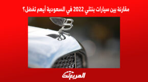 مقارنة بين سيارات بنتلي 2022 في السعودية أيهم تفضل؟ 3