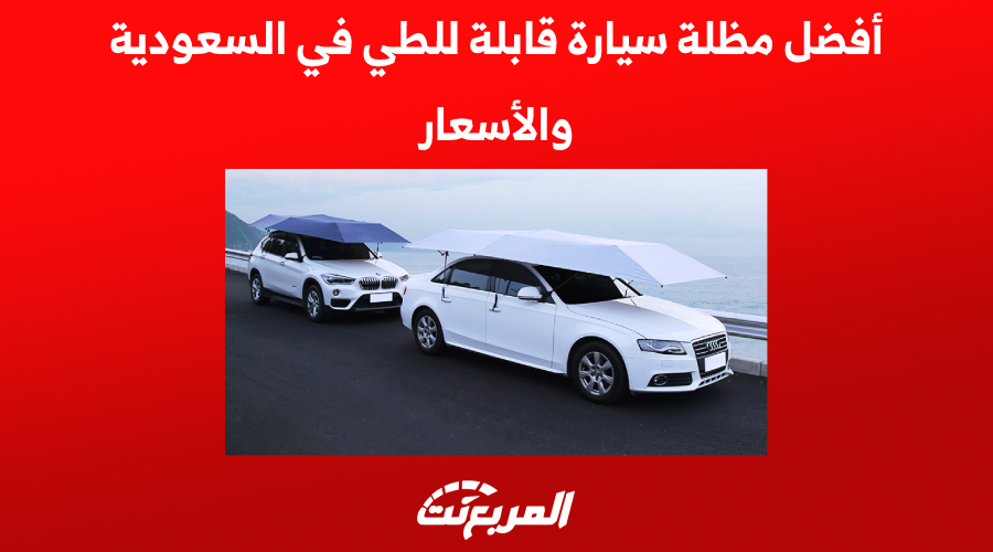 أفضل مظلة سيارة قابلة للطي في السعودية والأسعار 1