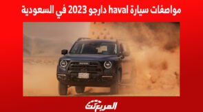 مواصفات سيارة haval دارجو 2023 في السعودية وأسعارها