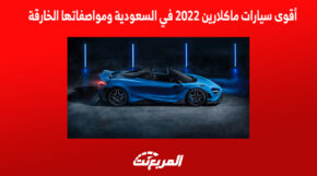 سيارات ماكلارين 2022 في السعودية