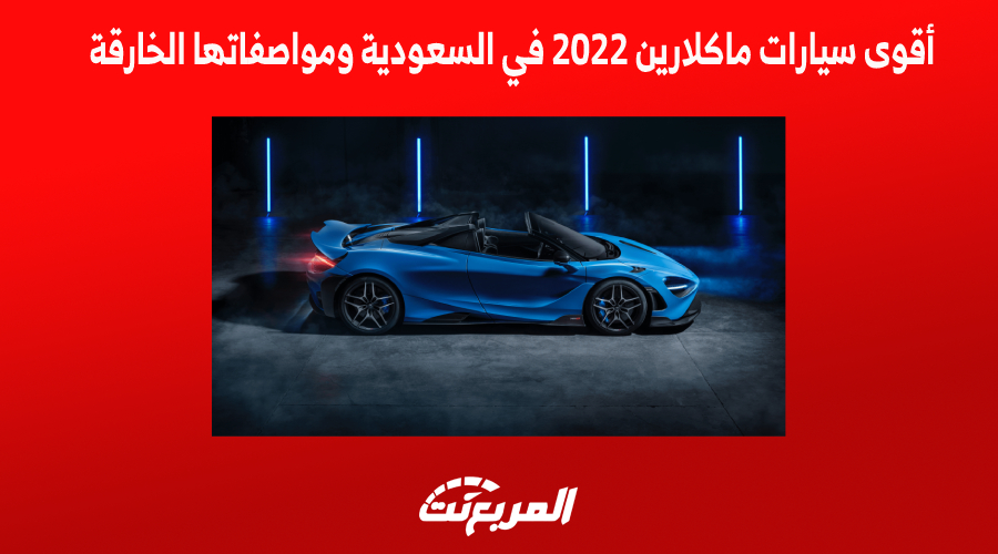 أقوى سيارات ماكلارين 2022 في السعودية ومواصفاتها الخارقة