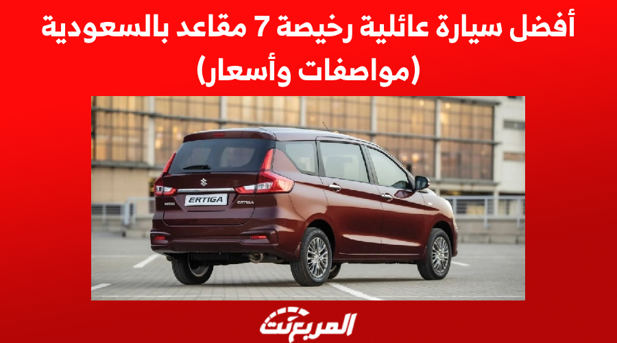 أفضل سيارة عائلية رخيصة 7 مقاعد بالسعودية (مواصفات وأسعار)