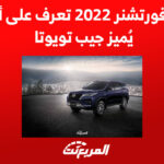 أسعار فئات سيارة سييرا 2022 في السعودية