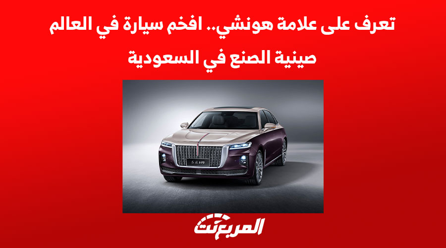 تعرف على علامة هونشي.. افخم سيارة في العالم صينية الصنع في السعودية
