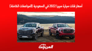 أسعار فئات سيارة سييرا 2022 في السعودية (المواصفات الكاملة)