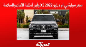 سعر سيارة بي ام دبليو X5 2022 وأبرز أنظمة الأمان والسلامة