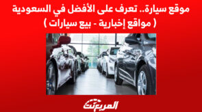 موقع سيارة.. تعرف على الأفضل في السعودية ( مواقع إخبارية – بيع سيارات )