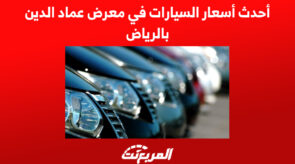 أسعار السيارات في معرض عماد الدين بالرياض