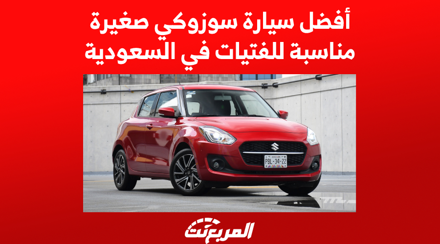 أفضل سيارة سوزوكي صغيرة مناسبة للفتيات في السعودية