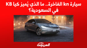 سيارة kn الفاخرة.. ما الذي يُميز كيا K8 في السعودية؟
