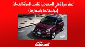 أصغر سيارة في السعودية تناسب المرأة العاملة (مواصفاتها وأسعارها) 1