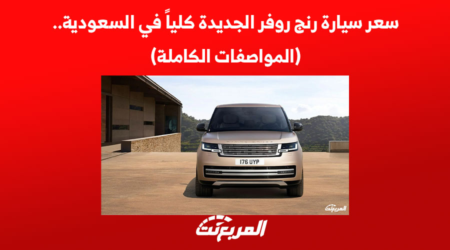 سعر سيارة رنج روفر الجديدة كلياً في السعودية.. (المواصفات الكاملة) 1