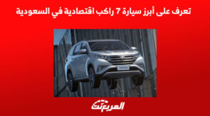تعرف على أبرز سيارة 7 راكب اقتصادية في السعودية 2