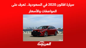 سيارة افالون 2020 في السعودية.. تعرف على المواصفات والأسعار 6