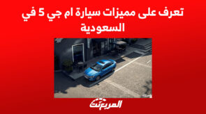 تعرف على مميزات سيارة ام جي 5 في السعودية