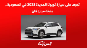 تعرف على سيارة تويوتا الجديدة 2023 في السعودية.. منها سيارة فان