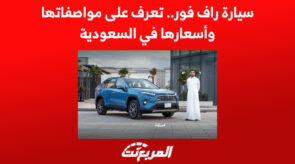 سيارة راف فور.. تعرف على مواصفاتها وأسعارها في السعودية