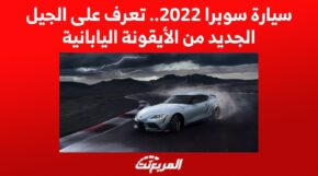 سيارة سوبرا 2022.. تعرف على الجيل الجديد من الأيقونة اليابانية 2