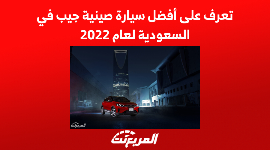 تعرف على أفضل سيارة صينية جيب في السعودية لعام 2022 1