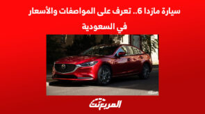 سيارة مازدا 6.. تعرف على المواصفات والأسعار في السعودية 2
