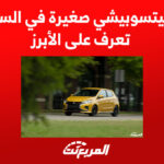 سيارة ميتسوبيشي صغيرة في السعودية.. تعرف على الأبرز 7