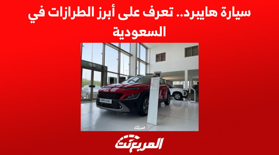 سيارة هايبرد.. تعرف على أبرز الطرازات في السعودية