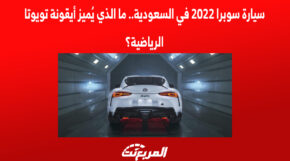 سيارة سوبرا 2022 في السعودية.. ما الذي يُميز أيقونة تويوتا الرياضية؟